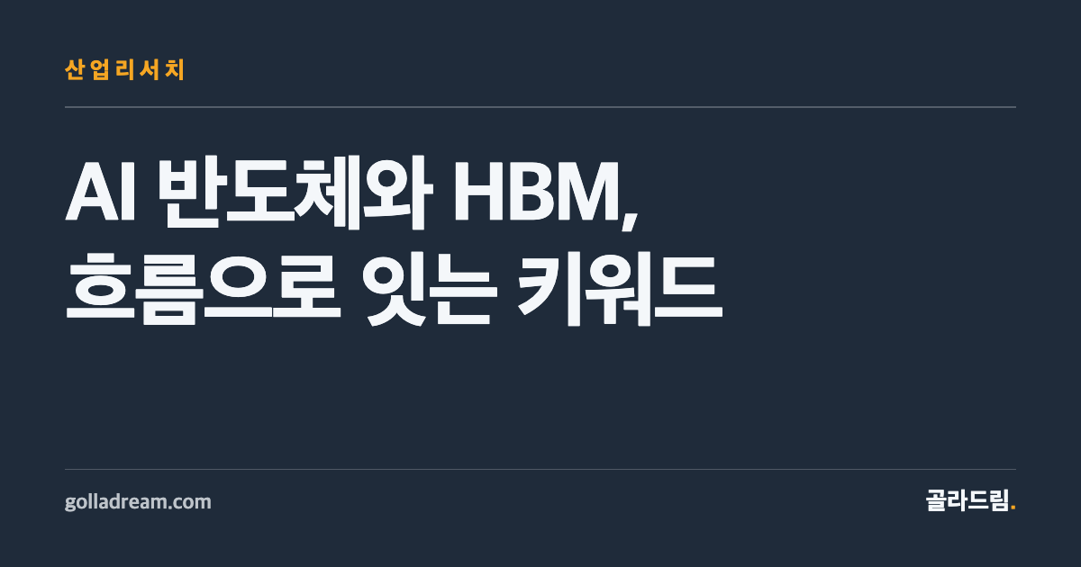GPU 뉴스만 보고 AI 반도체를 안다고 말하기엔 이르다