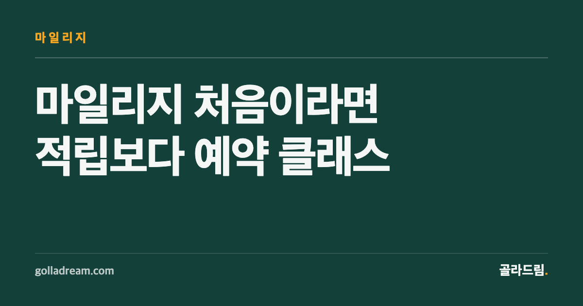 마일리지 처음 모은다면, 적립보다 예약 클래스부터 봐야 하는 이유