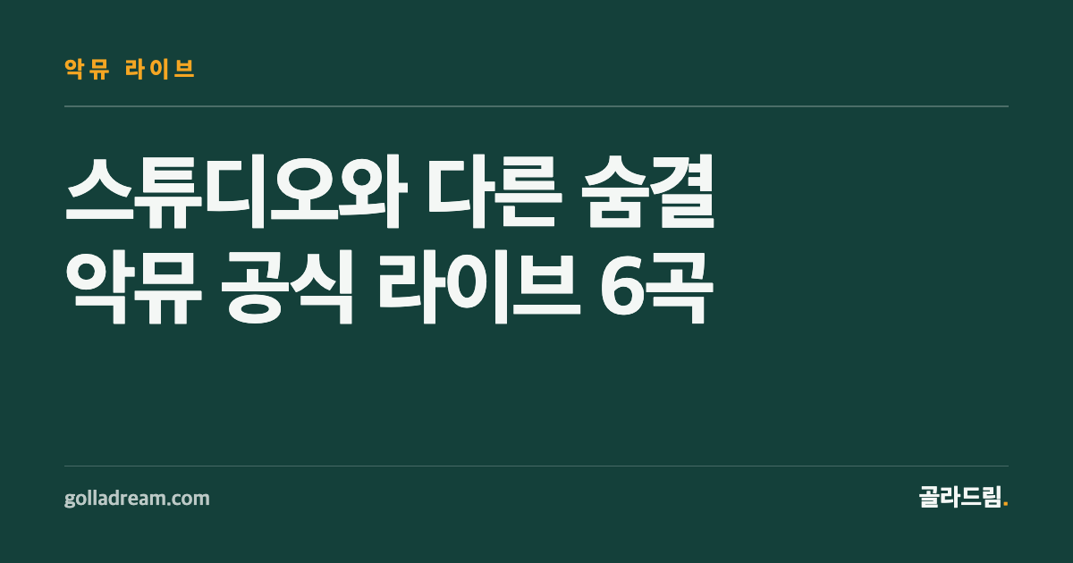 AKMU's Official Live Sets: Six Songs That Sound Different on Stage