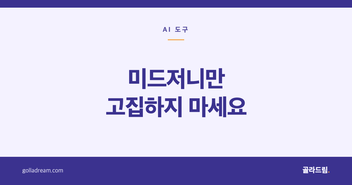 미드저니만 고집하지 마세요 — 목적별 AI 이미지 생성 도구 7선