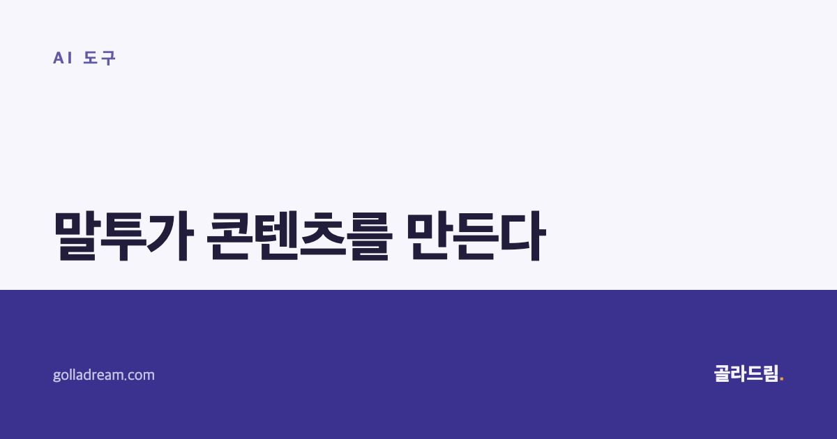 말투가 콘텐츠를 만든다 — 목적별로 골라 쓰는 AI 음성 도구 7
