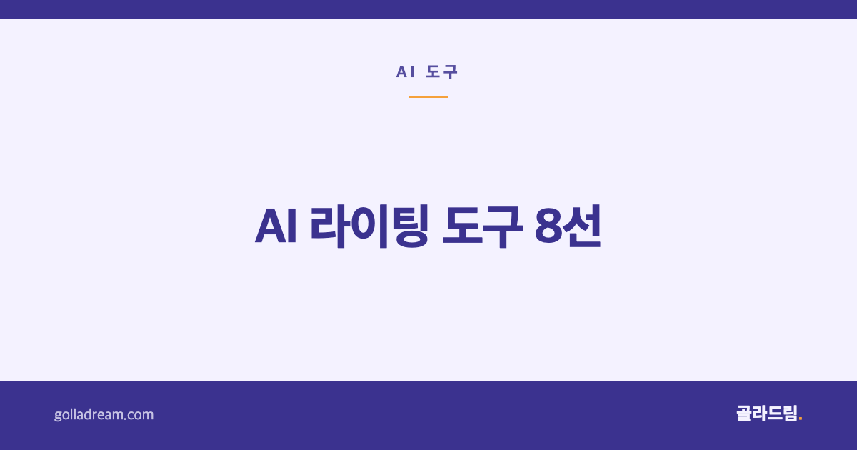 AI 라이팅 도구 8선 — 문장력보다 '내 용도'로 고르세요