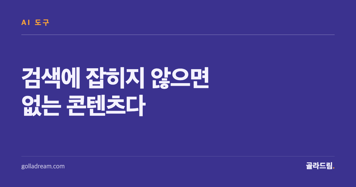검색에 잡히지 않으면 없는 콘텐츠다 — SEO 도구 고르는 법