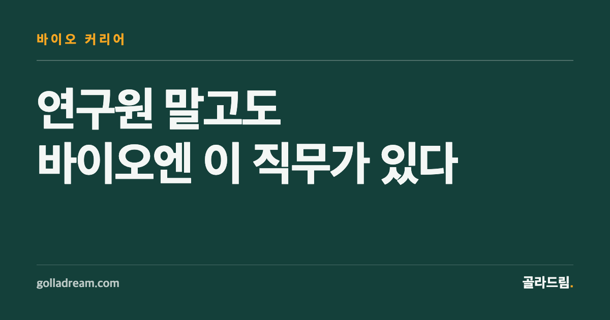 바이오 취업, 연구원 말고 이런 직무도 있습니다