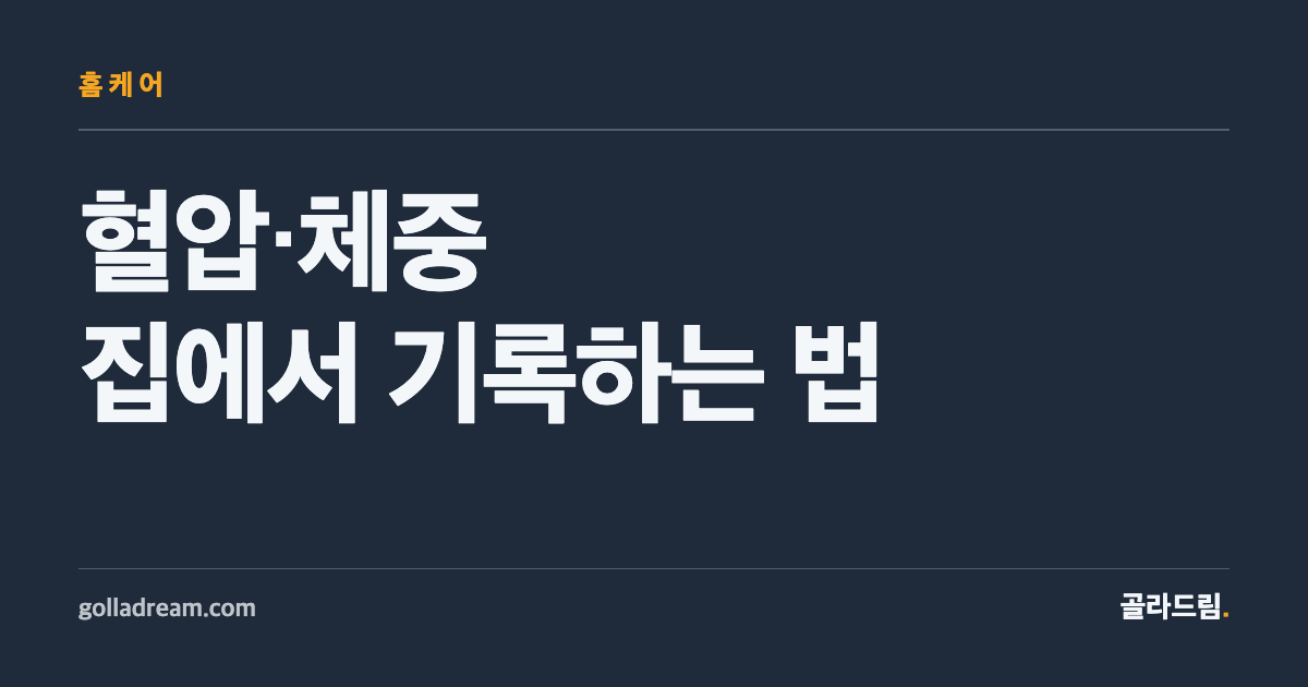 혈압·체중, 병원 가기 전에 집에서 먼저 확인하고 기록하는 법