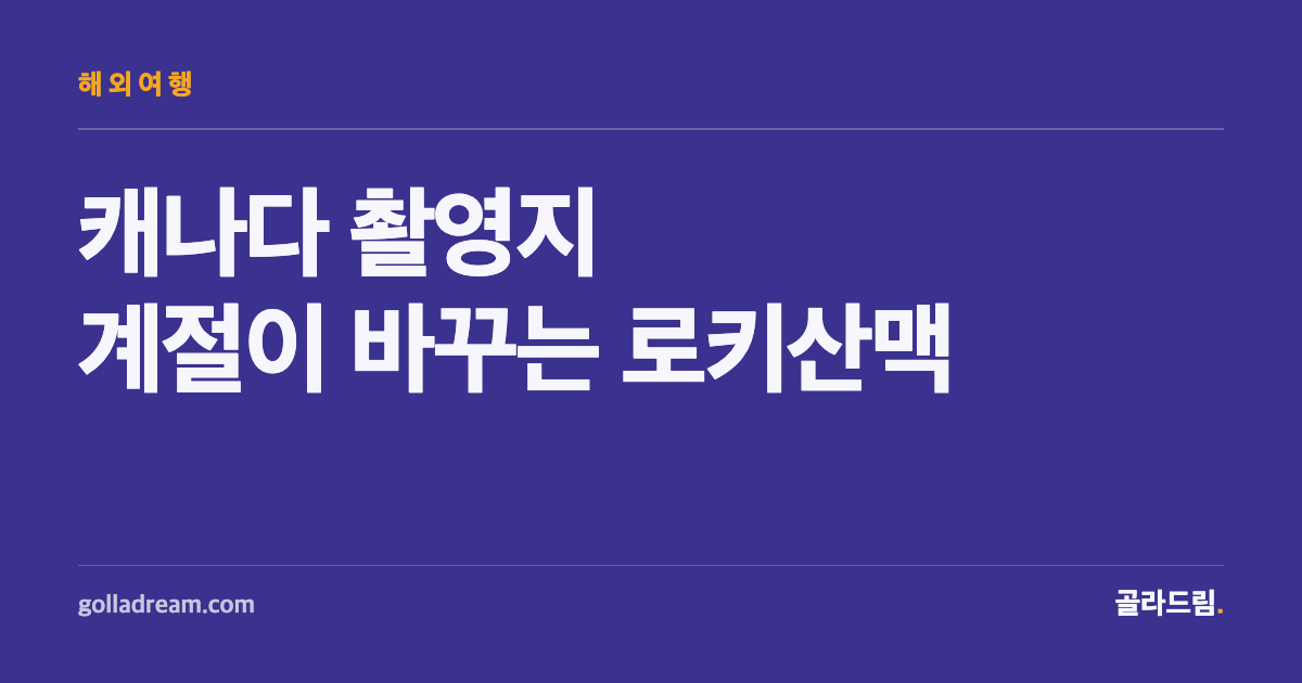 이 사랑 통역 되나요 캐나다 촬영지, 계절에 따라 완전히 달라지는 15곳