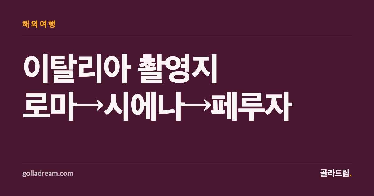 이 사랑 통역 되나요 이탈리아 촬영지, 로마-시에나-페루자 동선부터 정하세요