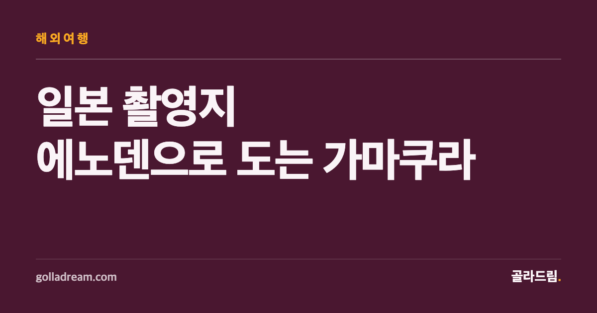 이 사랑 통역 되나요 일본 촬영지, 에노덴 한 줄로 도는 11곳