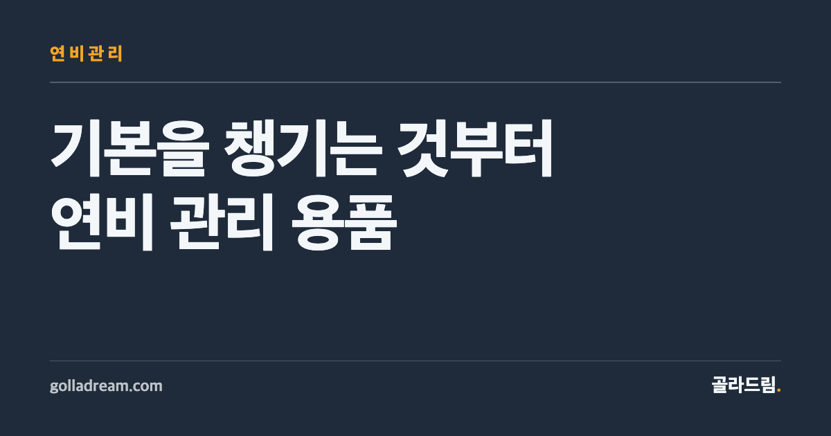 연비용품, '붙이면 오른다'는 광고보다 기본 정비가 먼저다