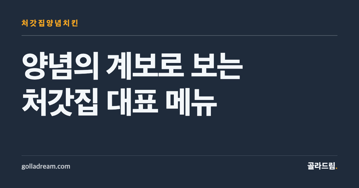 처갓집 메뉴의 계보, 출발점은 언제나 기본 양념치킨이다