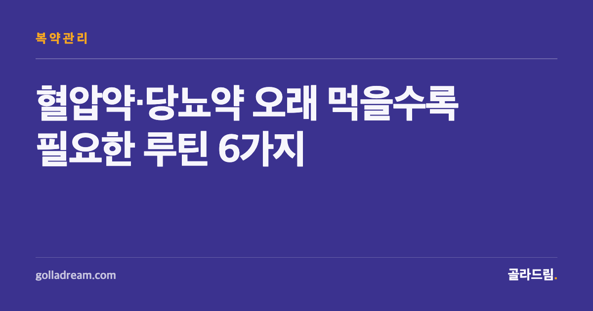 혈압약·당뇨약 오래 먹을수록 필요한 복약 루틴 6가지