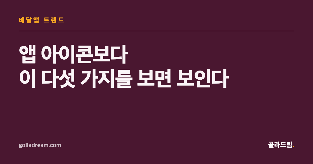앱 아이콘보다 이 다섯 가지를 보면 배달앱 판도가 보인다