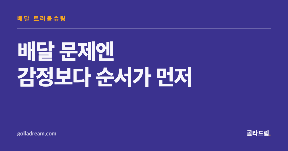 배달에 문제가 생겼을 때, 감정보다 순서가 먼저입니다