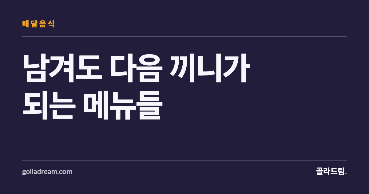 2인분 시켜도 아깝지 않은, 다음 끼니까지 챙기는 배달 메뉴