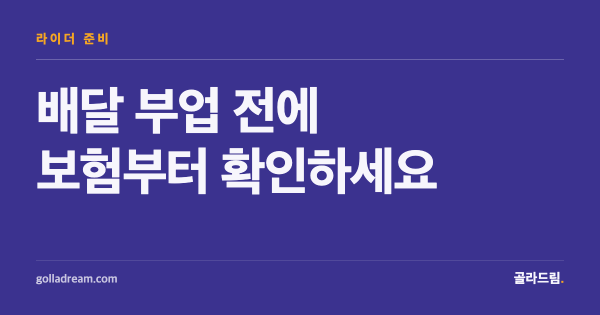 배달 부업, 시작 전에 보험과 안전장비부터 확인하세요