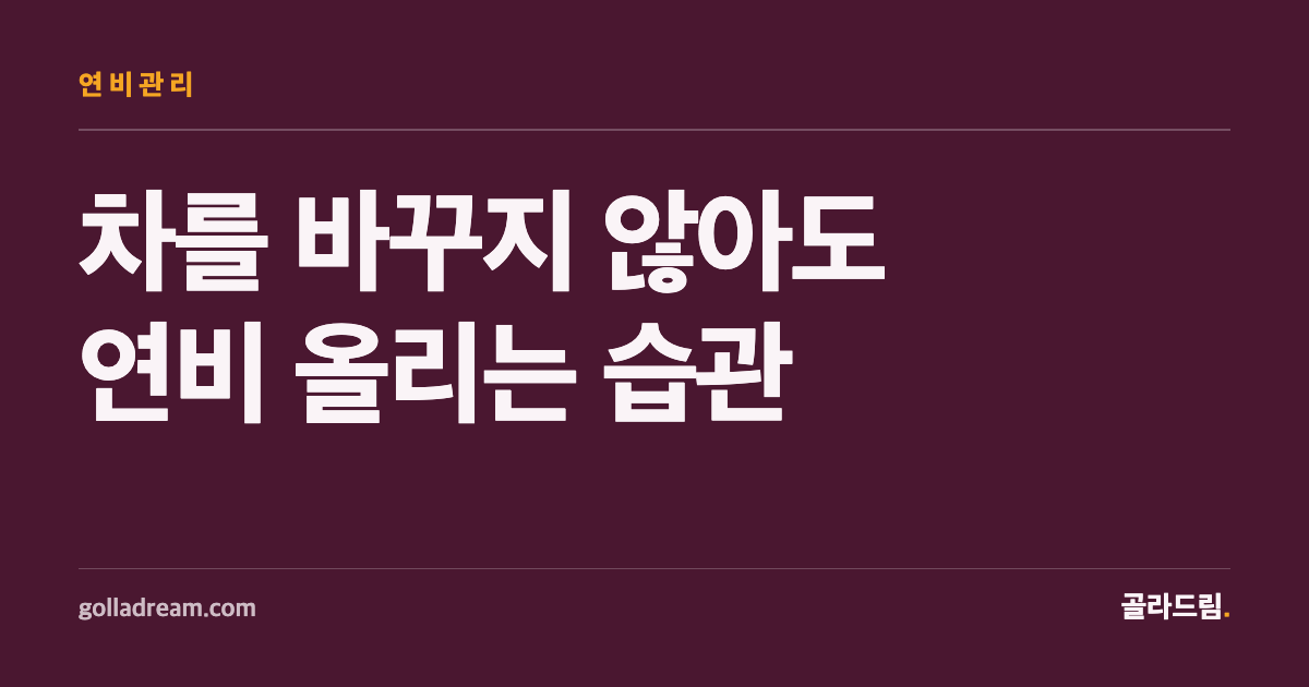 차를 안 바꿔도 연비는 운전 습관에서 갈린다