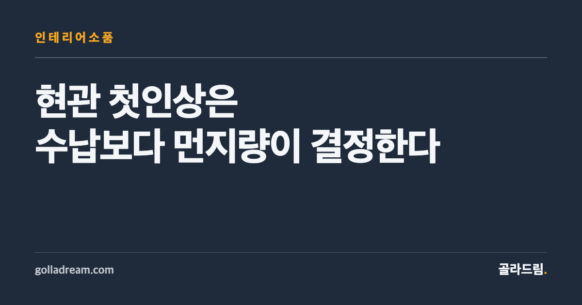 현관 첫인상은 수납보다 먼지량이 결정한다