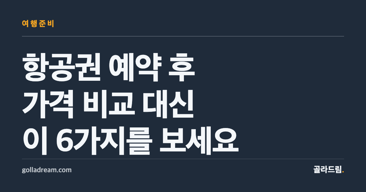 항공권을 이미 예약했다면, 가격 비교 대신 이 6가지를 보세요