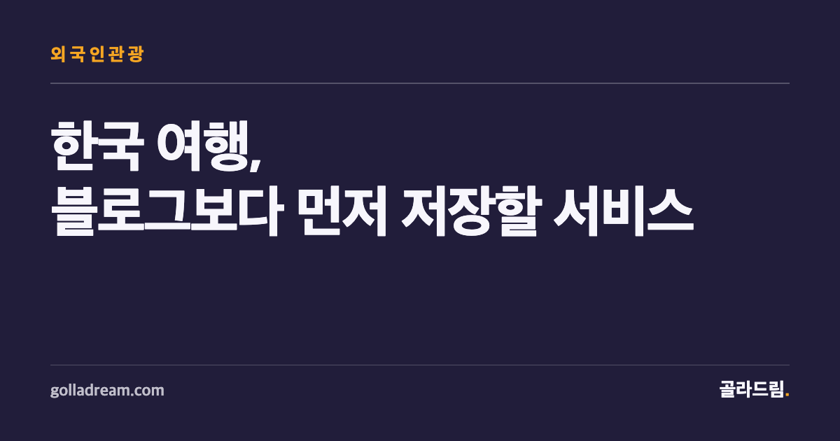 한국 여행, 블로그보다 이 서비스들을 먼저 저장해두세요