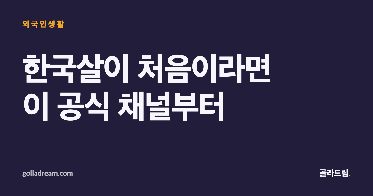 한국살이 처음이라면, 이 공식 채널부터 즐겨찾기 하세요