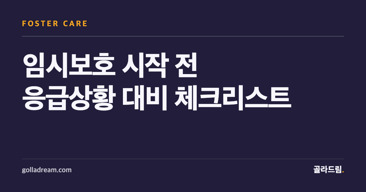 임시보호 시작 전, 응급상황을 대비하는 준비물 체크리스트