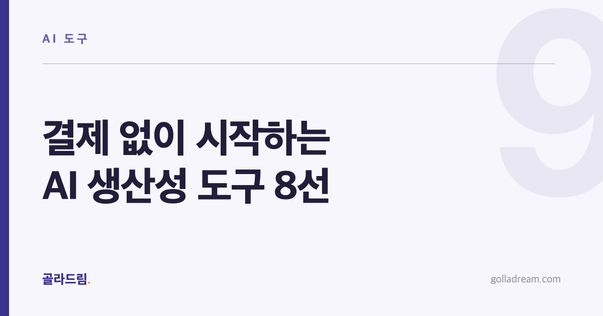 결제 없이 시작하는 AI 생산성 도구 8선 — 어디까지 무료인지 먼저 보세요