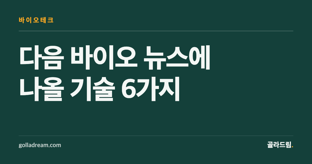 오가노이드, 액체생검... 바이오 뉴스에 자주 나올 기술 6가지
