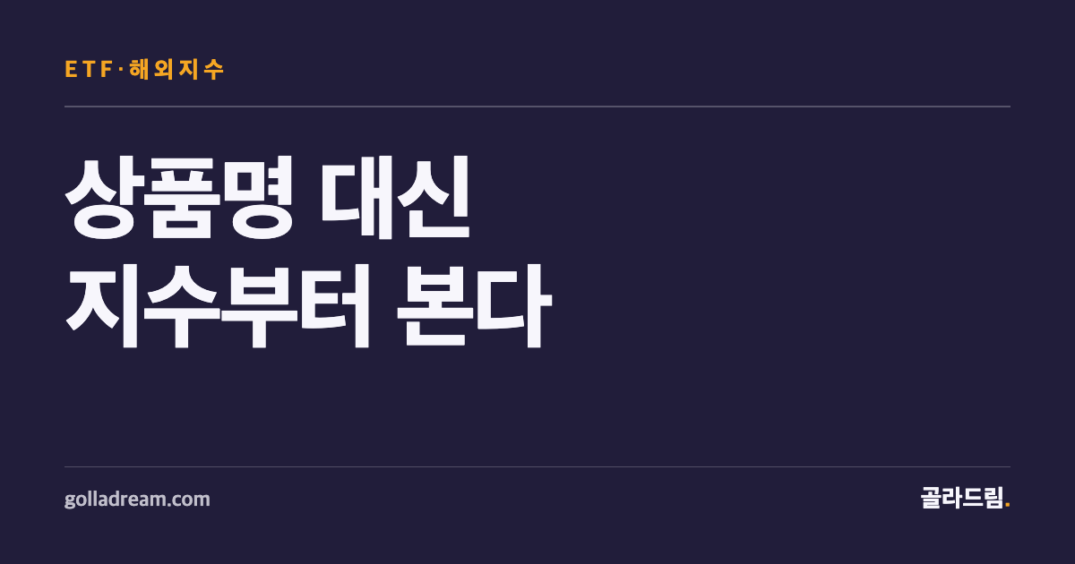 해외 ETF 고르기 전에, 상품명보다 지수부터 봐야 하는 이유