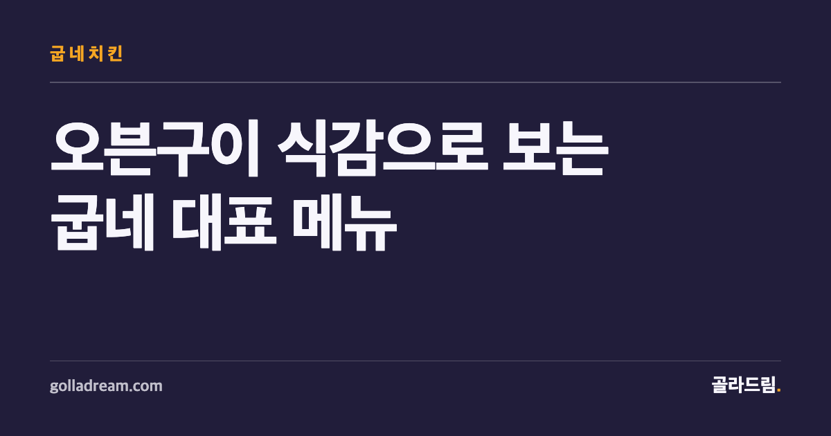굽네는 '기름이 적다'를 식감의 문제로 먼저 봐야 한다