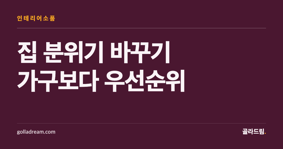 집 분위기 바꾸기, 가구보다 '우선순위'가 먼저입니다