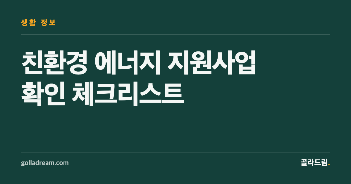 지원사업, 금액보다 순서를 먼저 확인하세요