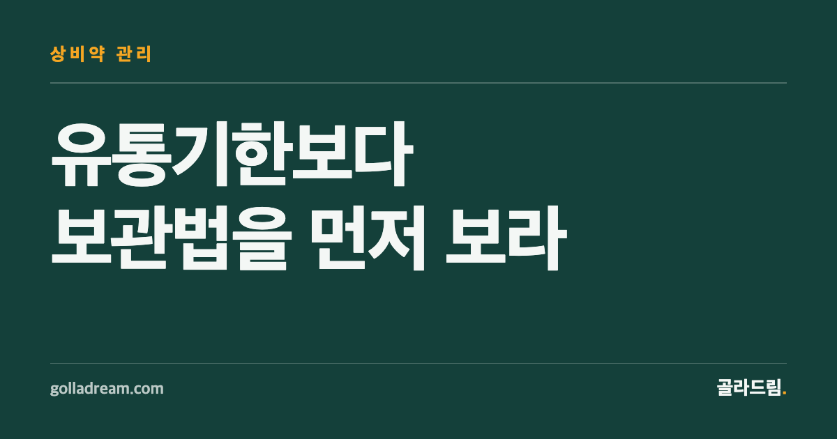 상비약함, 약보다 자리 정리가 먼저입니다