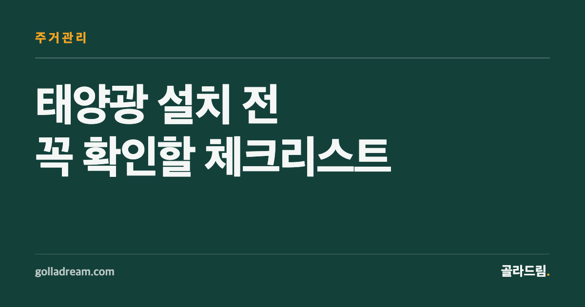 태양광, 발전량보다 지붕 상태부터 확인하세요