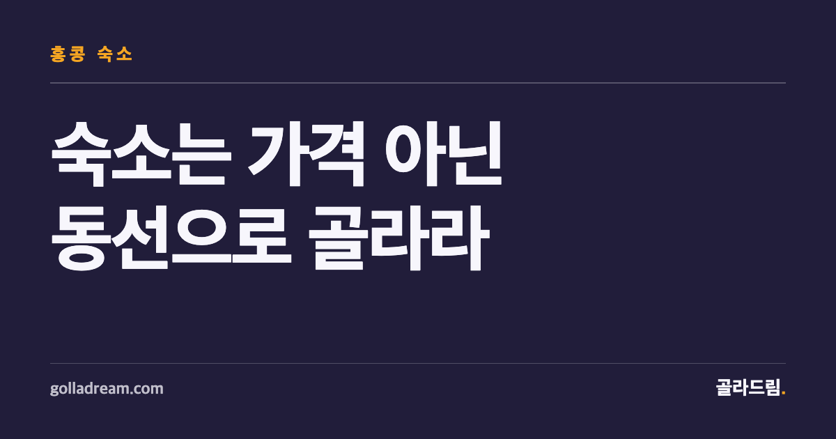 홍콩 숙소, 가격 아닌 '동선'으로 골라라