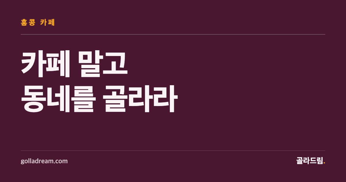 홍콩 카페 투어, 매장 하나보다 '동네'를 골라라