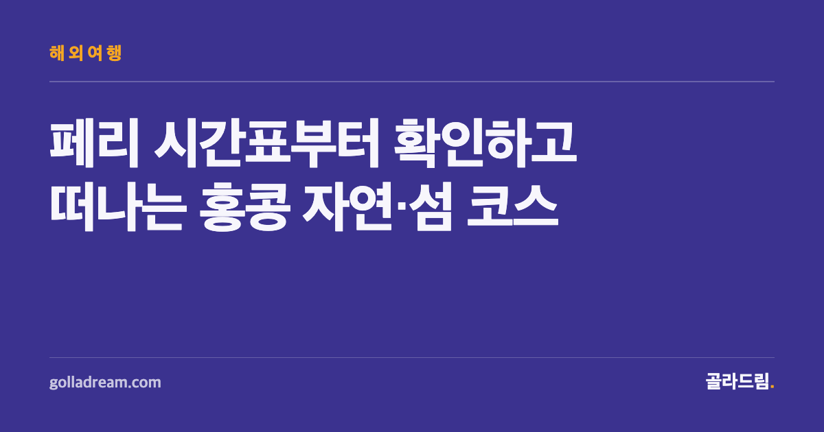 홍콩 여행, 페리 시간표부터 확인하고 떠나는 자연·섬 코스