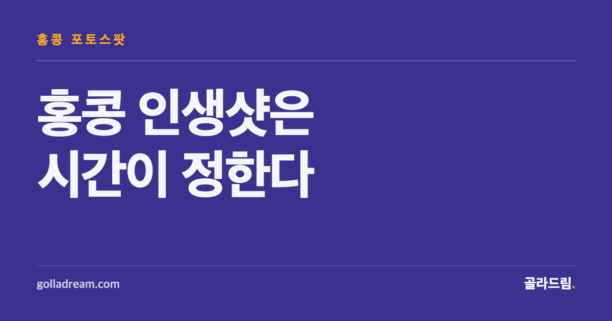 홍콩 인생샷, 사실은 '시간대'가 좌우한다