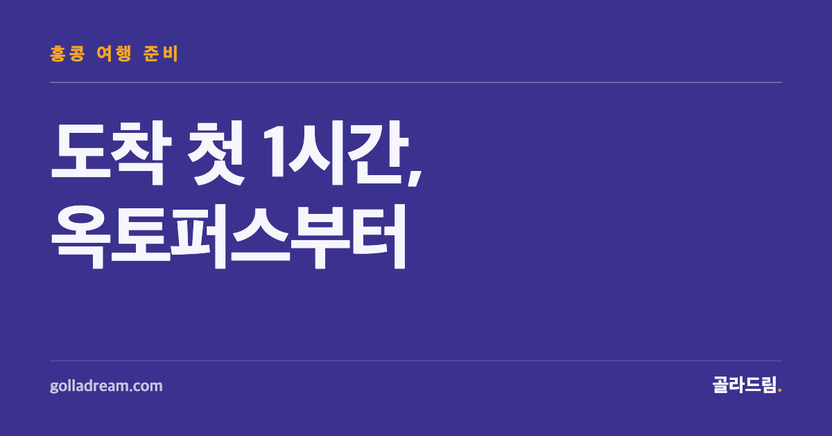 홍콩 도착 첫 1시간, 옥토퍼스부터 챙겨라