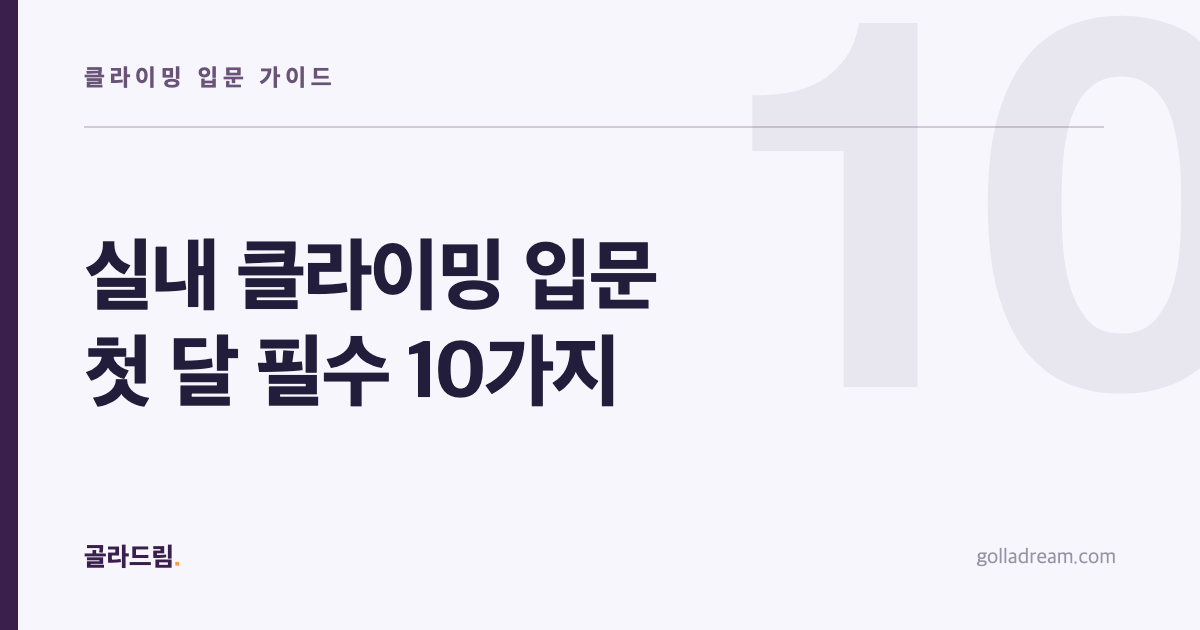 실내 클라이밍 입문 첫 달에 꼭 알아야 할 것 10가지