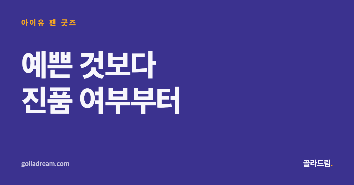 IU Fan Gifts: Check Authenticity Before You Check the Price