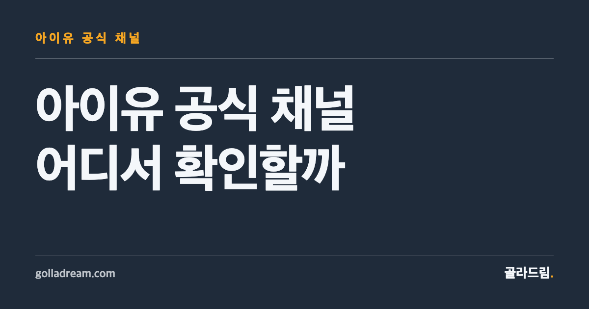 Where to Find IU's Official Content, Channel by Channel