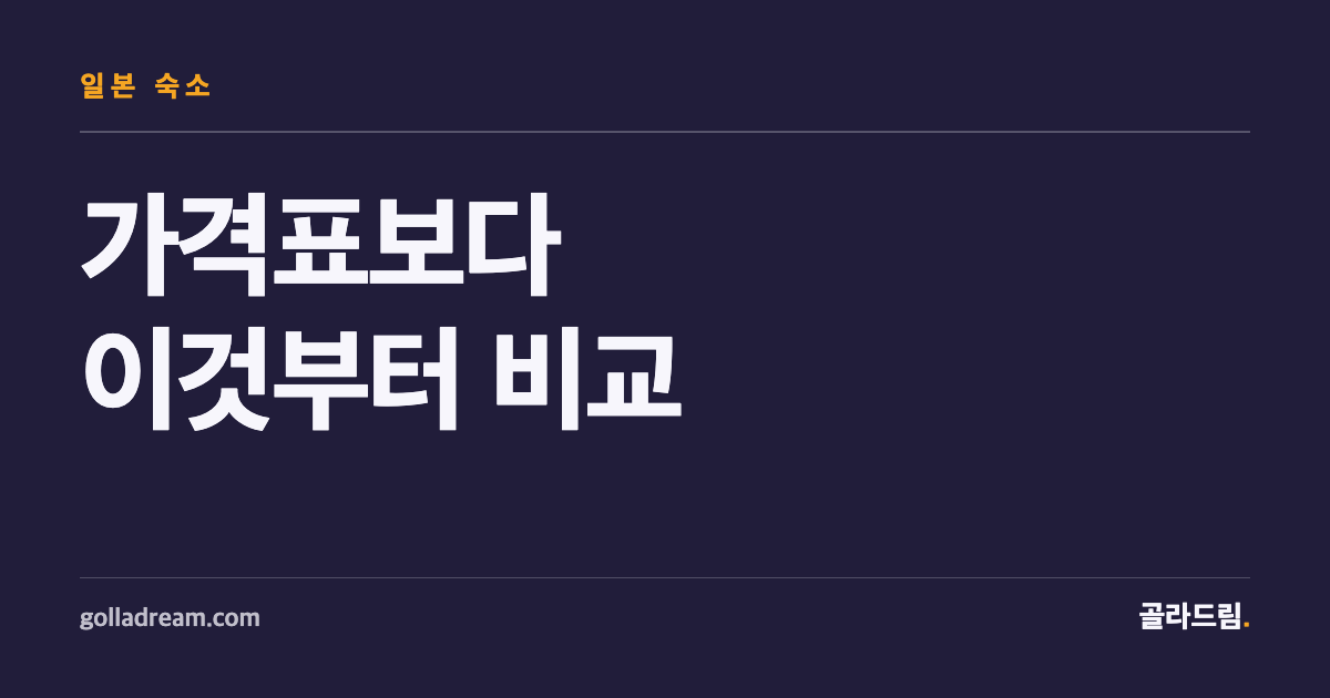 일본 숙소, 가격표보다 이것부터 비교하세요