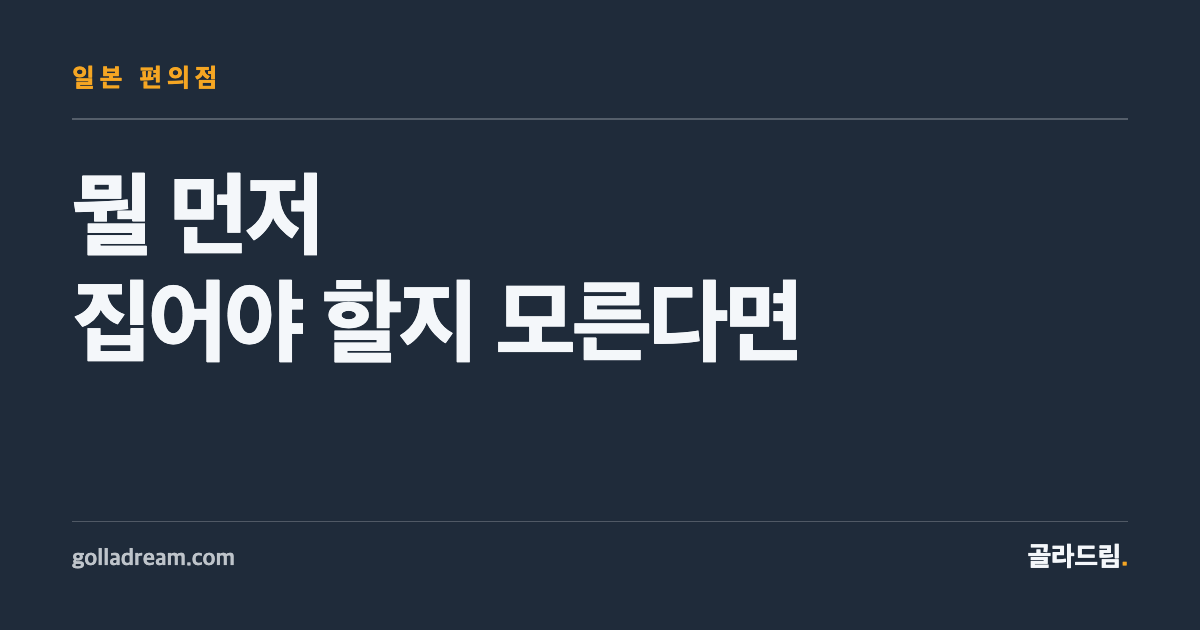 일본 편의점, 뭘 먼저 집어야 할지 모르겠다면