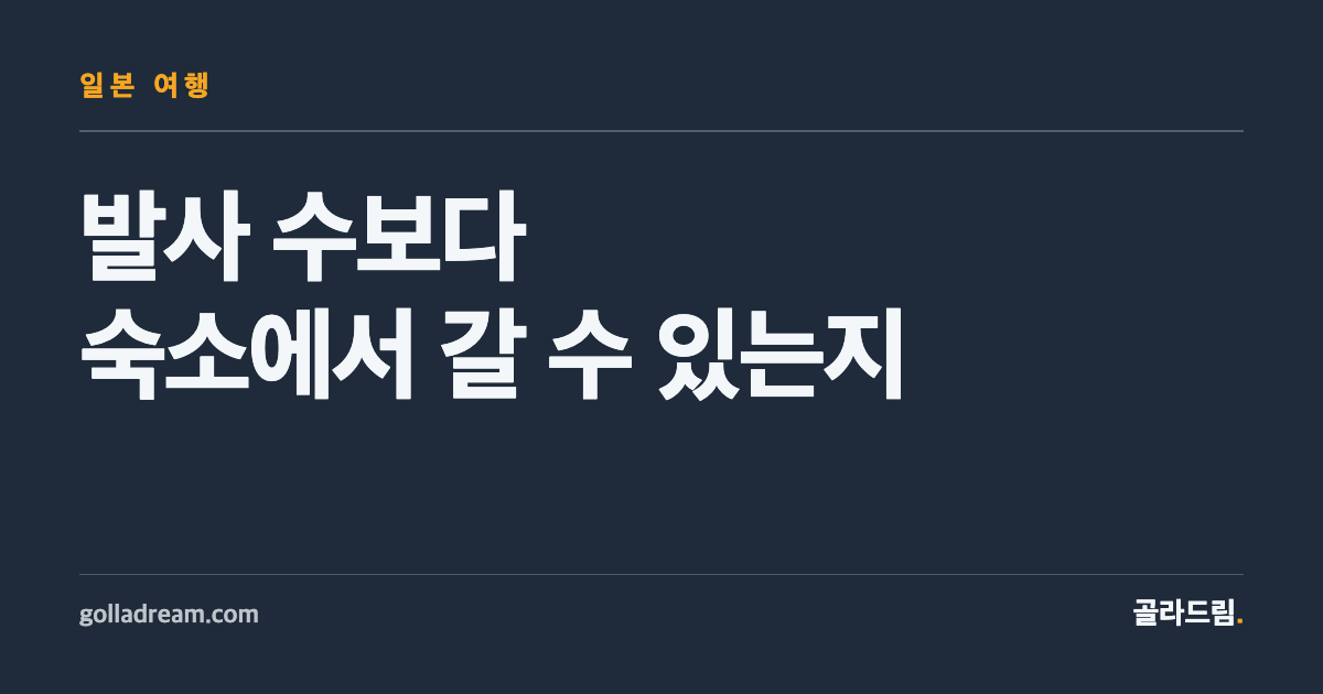 일본 8월 불꽃놀이, 발사 수보다 숙소에서 갈 수 있는지부터 보세요