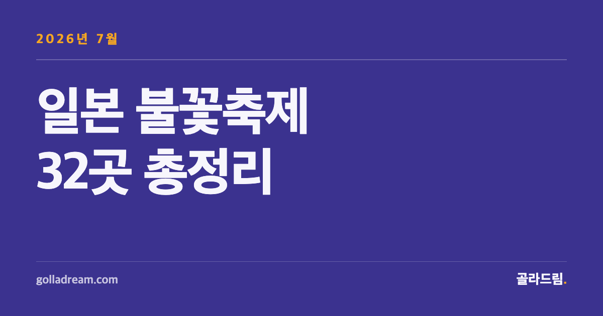 2026년 7월 일본 불꽃축제, 이미 지났다면 이렇게 활용하세요