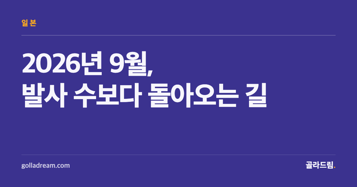 발사 수보다 '돌아오는 길'을 먼저 확인해야 하는 2026년 9월 불꽃축제