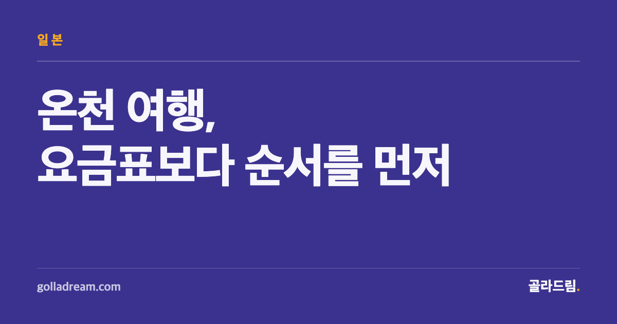 온천 여행, 요금표보다 '순서'를 먼저 알아야 한다
