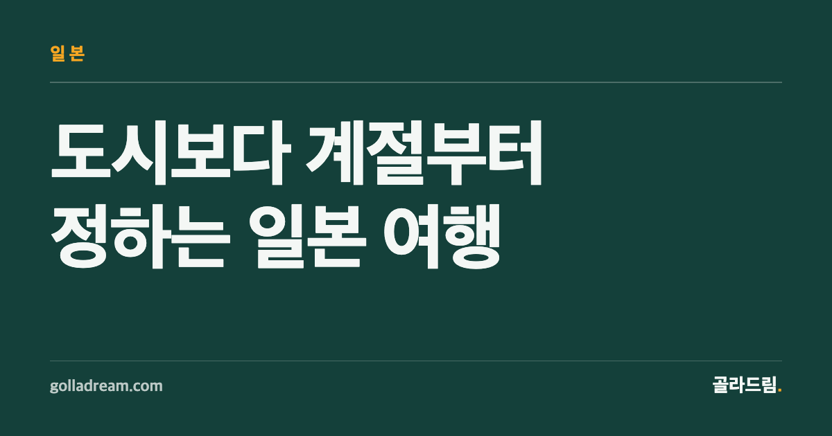 일본 여행, 도시보다 계절부터 정하세요 — 테마별 가이드