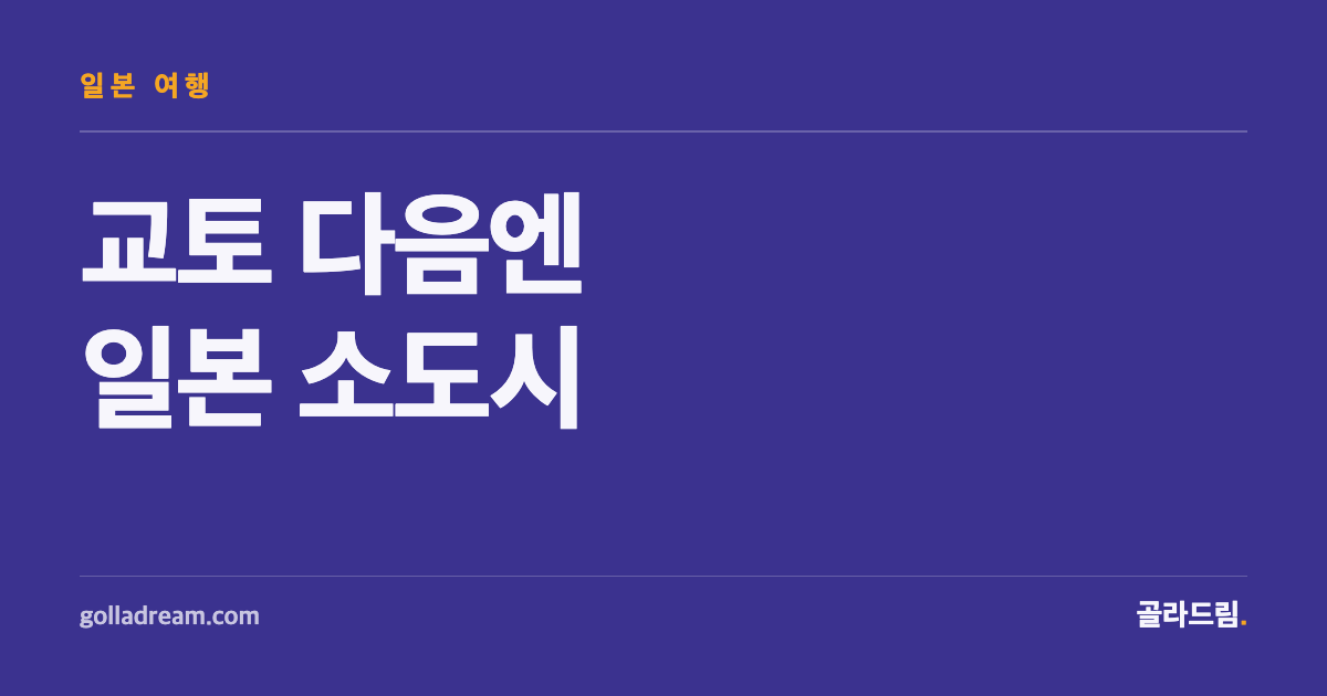 교토·오사카 다음 일본 여행지, 소도시로 눈을 돌려보세요
