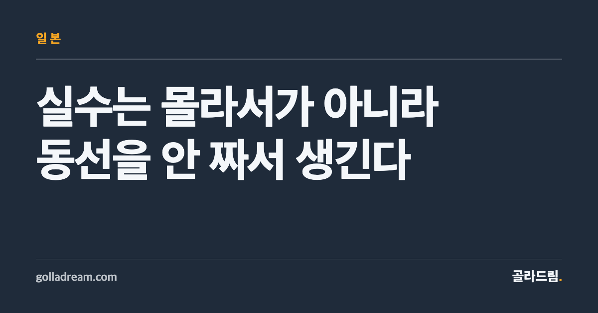 일본 첫 자유여행, 실수는 '몰라서'가 아니라 '동선을 안 짜서' 생긴다